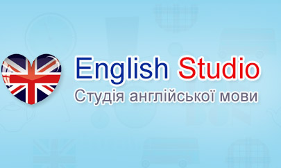 Студія англійської мови «English Studio»